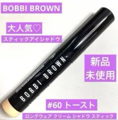 新品　ボビイブラウン　ロングウェア クリームシャドウスティック　60 トーストのサムネイル