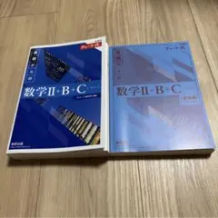 チャート式 基礎からの数学II+B+C 数研出版