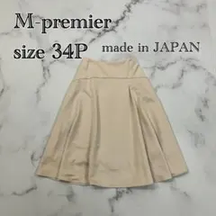 ◇ エムプルミエ ミモレ丈 ロング フレアスカート ベージュ 34Pのサムネイル