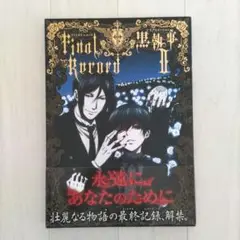 TVアニメーション黒執事2 Final Record