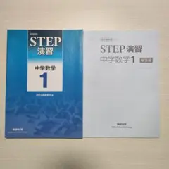2026年最新】教科書準拠STEP演習中学数学1の人気アイテム - メルカリ