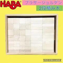 HABA ブラザージョルダン 積み木 木箱のサムネイル