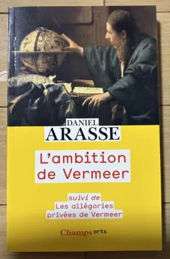 Arasse アラス　L'ambition de Vermeer 仏語