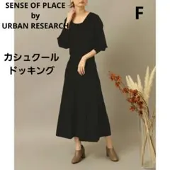 センスオブプレイス　カシュクールニットワンピース　さらり　ブラック　F