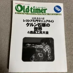 ケルン石塚の世界&逸品工具大全　オールドタイマー　レストア入門マニュアル2