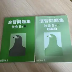 (未使用) 演習問題集 社会 5年 上 + 解答・解説