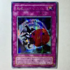 【良品】遊戯王 2期 悪魔のサイコロ G5-05 シークレットレア