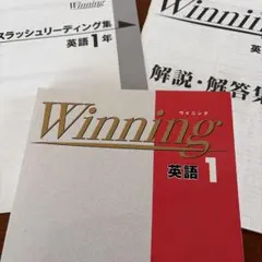 中学英語　塾学校販売教材 Winning 英語 1