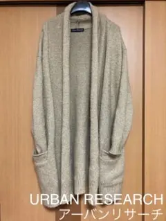 【アーバンリサーチ】とても暖かい❤️ニットカーディガン ロングカーディガン♪