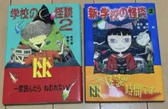 学校の怪談 新・学校の怪談