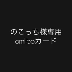 のこっち様専用 amiiboカード