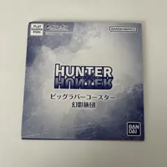HUNTER×HUNTER ビッグラバーコースター