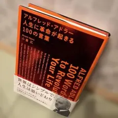 アルフレッド・アドラー人生に革命が起きる100の言葉 = ALFRED ADL…