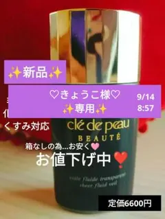 きょうこ様♡専用✨【新品】クレドポーボー ヴォワールトランスパラン★6600円