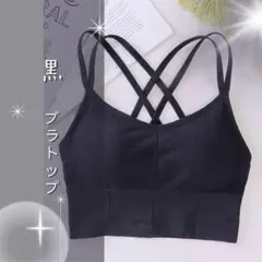 ブラトップ 黒 クロスストラップ スポーツブラ ヨガ ピラティス ジム ブラック