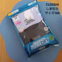 キッズ　下着　 FIBER DRY タンクトップ 160サイズ 2枚組　未使用