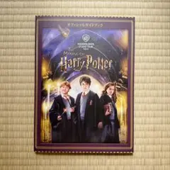 Harry Potter ガイドブック ハリーポッター
