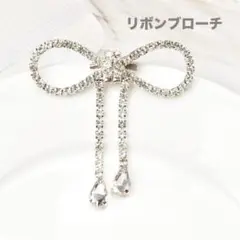 リボン　ドロップ　ブローチ　　上品　ラインストーン　セレモニー　フォーマル