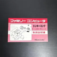 ファミコンソフト説明書　ドンキーコング