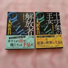 大沢在昌 特殊捜査班カルテット2・3 新装版 角川文庫