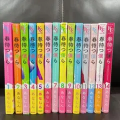 春待つ僕ら 全巻セット