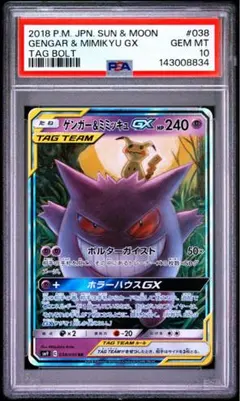 ゲンガー&ミミッキュ gx rr 038/095 psa10 ワンオーナー品