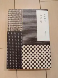 こころ 夏目漱石 KADOKAWA