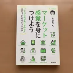 マーケット感覚を身につけよう = IN TUNE WITH THE MARKE…