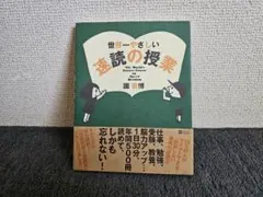 世界一やさしい速読の授業 ／ 園善博【帯付き・スピード発送】