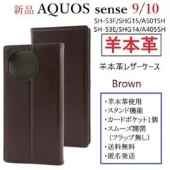 新品「ブラウン」AQUOS sense9/sense10用《高級羊本革》ケースのサムネイル