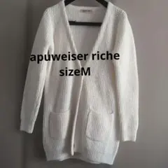 Apuweiser-riche ホワイト　ニット　ロングカーディガン　上着　M