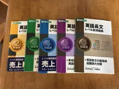 英語長文レベル別問題集 5冊セット (2〜6)