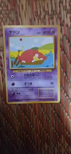ヤドン ● 第4弾拡張パック ロケット団