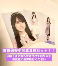 《乃木坂46》賀喜遥香生写真３枚セット⭐︎