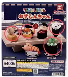 クレヨンしんちゃん おすしんちゃん ガチャ 全6種