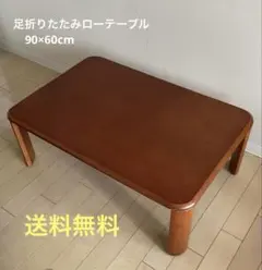 センターテーブル 折りたたみ