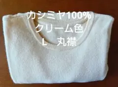 カシミヤ 100% 美品丸襟セーター Lサイズ クリーム色