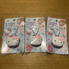 ハローキティ ペットボトルオープナー 3個セット　新品　未使用　未開封