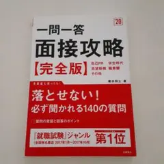 一問一答 面接攻略完全版 2020年度版