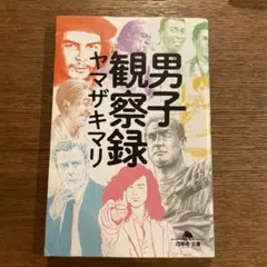 男子観察録