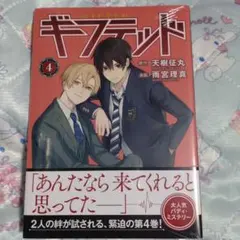 ギフテッド(4) 特典付