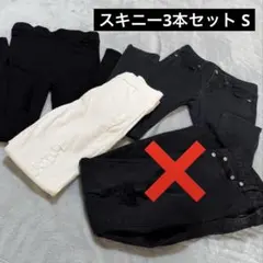 スキニー3本セット(黒2本、白1本)