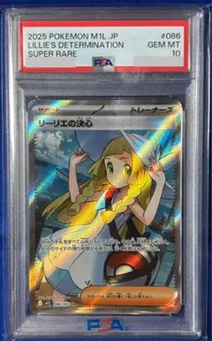 【即購入可能】ポケモンカード リーリエの決心 SR PSA10