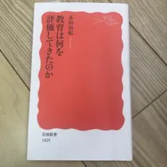 教育は何を評価してきたのか