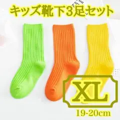【再入荷】XL 3足セット 靴下 キッズ ソックス 運動会 リブ 無地 19cm
