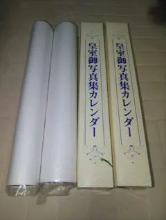 皇室御写真集カレンダー 年別4冊 - メルカリ