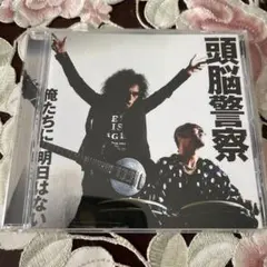 頭脳警察　俺たちに明日はない