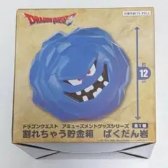 ドラゴンクエスト 割れちゃう貯金箱 ばくだん岩 ②