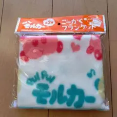 モルカーブランケット