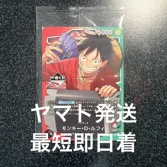 一番くじ　ワンピースカードゲーム プロモ　モンキー・D・ルフィ